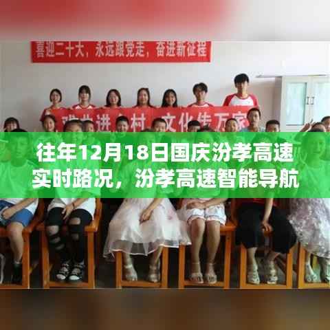 科技重塑出行体验,汾孝高速实时路况导航与智能出行体验回顾往年12月18日国庆实时路况分析