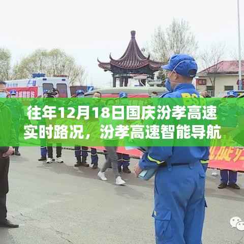 科技重塑出行体验,汾孝高速实时路况导航与智能出行体验回顾往年12月18日国庆实时路况分析