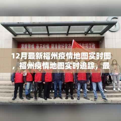 福州疫情实时地图追踪,最新动态、防控洞察与12月最新实时图