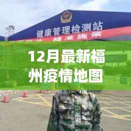福州疫情实时地图追踪,最新动态、防控洞察与12月最新实时图