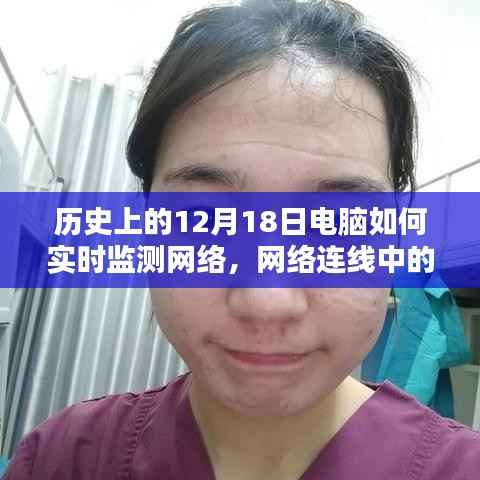 电脑时光,历史中的网络实时监测与连线中的温暖时刻,12月18日的记忆回溯