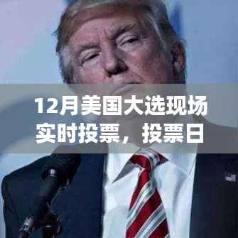 见证历史,美国大选现场实时投票日的温暖时刻