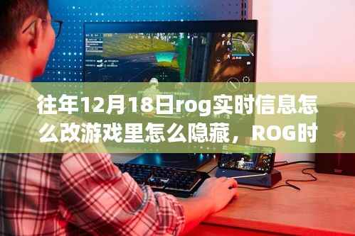 ROG游戏隐藏秘籍与时光里的友情纽带,日常故事揭秘