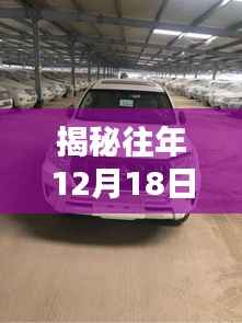 丰田销售模式揭秘,历年12月18日背后的销售秘密探索