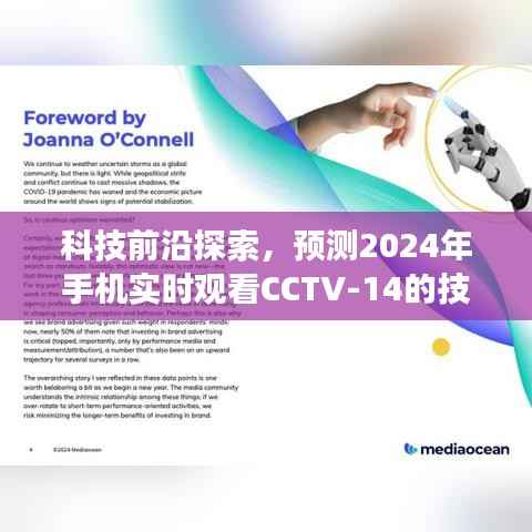 科技前沿探索,CCTV-14实时观看技术展望,2024年手机技术展望揭秘