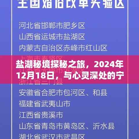 盐湖秘境探秘之旅,心灵深处的宁静相遇(日期标注版)