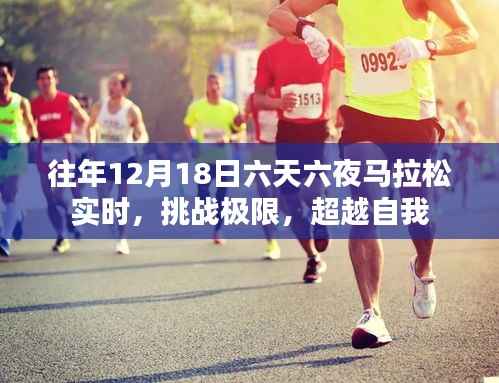 往年12月18日马拉松赛事回顾,六天六夜挑战极限,超越自我之旅