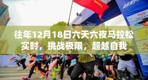 往年12月18日马拉松赛事回顾,六天六夜挑战极限,超越自我之旅