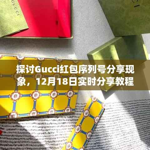 Gucci红包序列号分享现象深度解析,教程、实时分享与观点分析(12月18日)