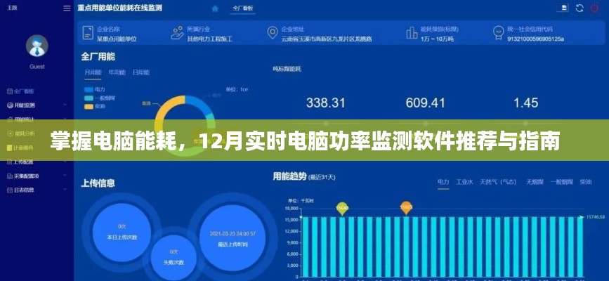 掌握电脑能耗,最新实时电脑功率监测软件推荐与指南