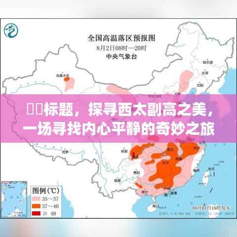 探寻西太副高的奇妙之旅,内心平静的追寻之旅