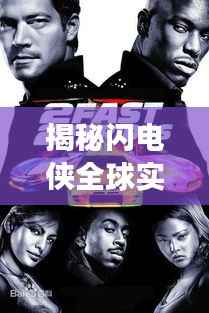 闪电侠全球实时,速度与激情的极致交汇点揭秘