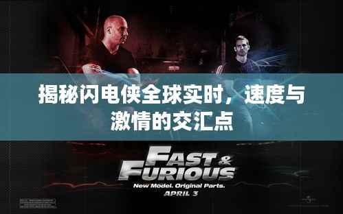 闪电侠全球实时,速度与激情的极致交汇点揭秘