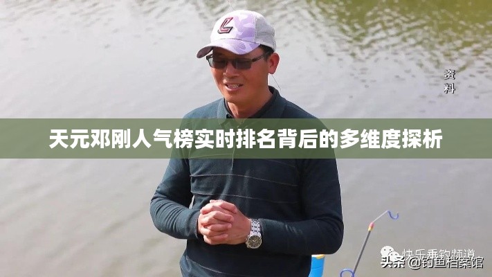 天元邓刚人气榜实时排名背后的深度解析