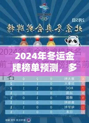 2024年冬运金牌榜单预测,多方博弈与未知可能性的探索