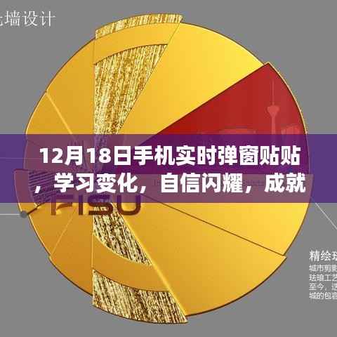 12月18日手机弹窗学习新风尚,自信闪耀,无限可能