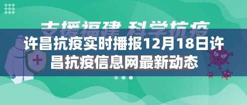 许昌抗疫最新动态,12月18日许昌抗疫信息网实时播报