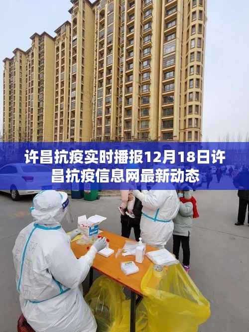 许昌抗疫最新动态,12月18日许昌抗疫信息网实时播报