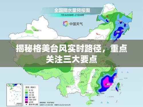 格美台风实时路径揭秘,三大要点需重点关注
