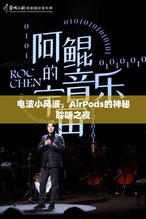 AirPods的神秘聆听之夜,电波小风波揭秘之旅