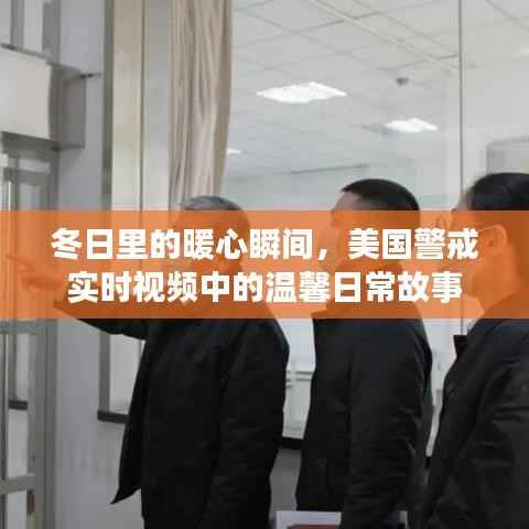 冬日暖心瞬间,美国警戒实时视频里的日常温馨故事