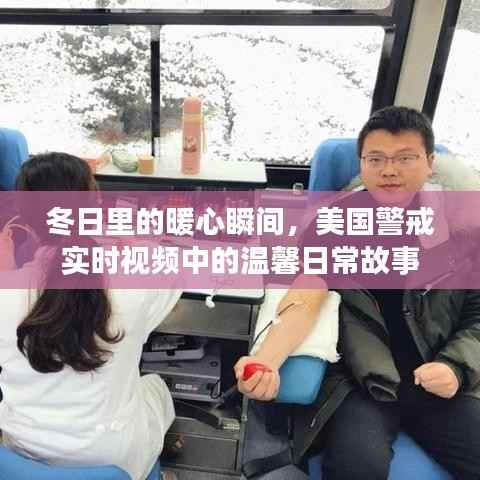 冬日暖心瞬间,美国警戒实时视频里的日常温馨故事