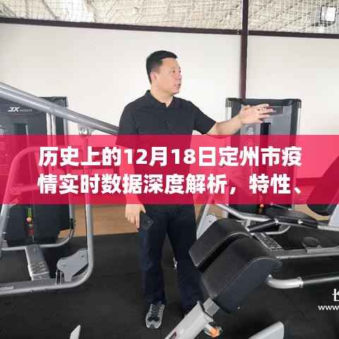 定州市疫情实时数据深度解析报告,历史视角、特性、用户体验与用户洞察(12月18日版)