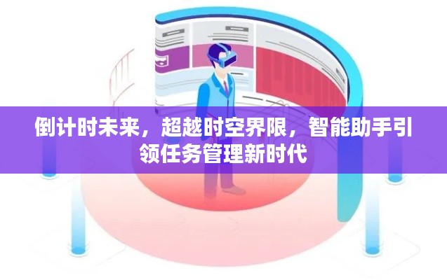 智能助手引领任务管理新时代,倒计时未来,超越时空界限