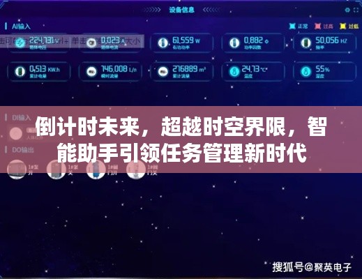 智能助手引领任务管理新时代,倒计时未来,超越时空界限