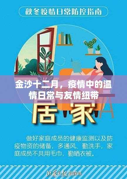 金沙十二月,疫情下的温情日常与友情牵绊