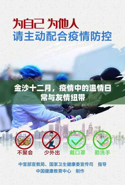 金沙十二月,疫情下的温情日常与友情牵绊