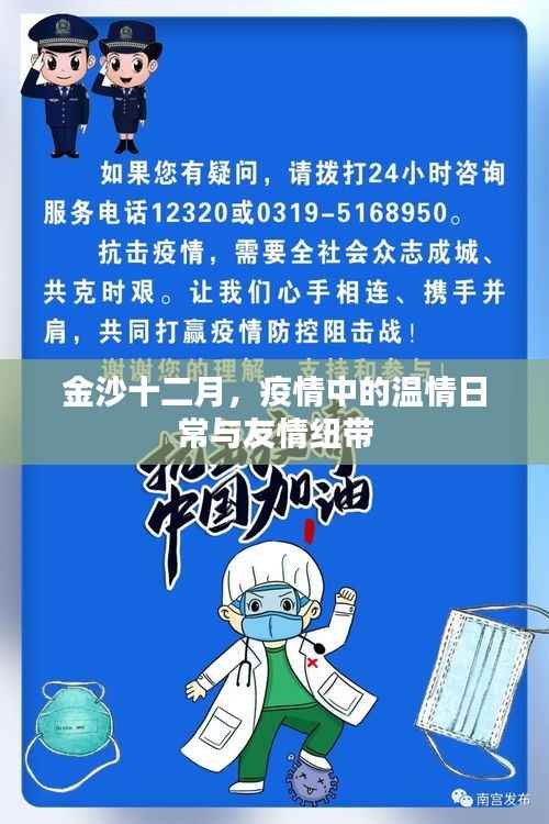 金沙十二月,疫情下的温情日常与友情牵绊