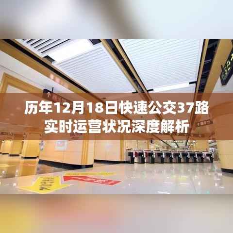 深度解析,历年12月18日快速公交37路实时运营状况