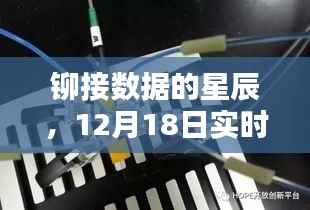 铆接数据的星辰,实时检测背后的深层意义,12月18日解读