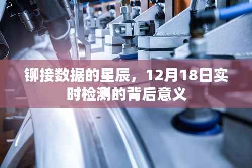 铆接数据的星辰,实时检测背后的深层意义,12月18日解读