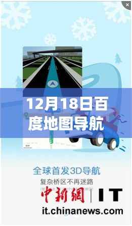 12月18日百度地图导航实时功能深度解析,优势、劣势与个人观点