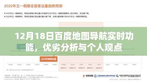 12月18日百度地图导航实时功能深度解析,优势、劣势与个人观点