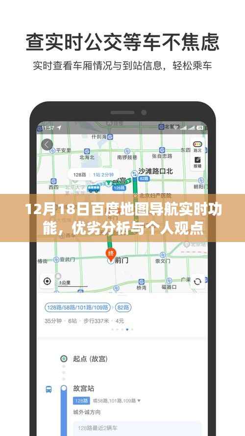 12月18日百度地图导航实时功能深度解析,优势、劣势与个人观点