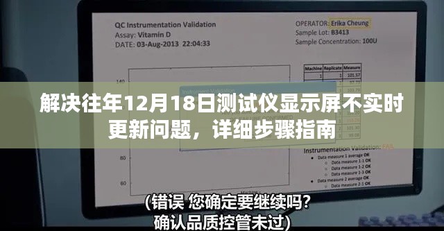 解决往年12月18日测试仪显示屏不实时更新问题的详细步骤指南