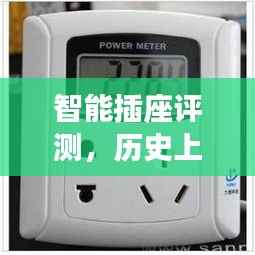 智能插座深度评测,历史背景下的实时功率管理体验解析