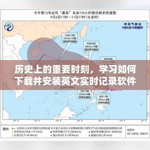 历史时刻下的必备技能,英文实时记录软件的下载与安装指南(初学者与进阶用户适用)