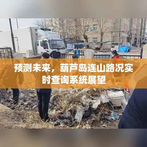 葫芦岛连山路况实时查询系统展望,未来路况预测与智能出行新篇章