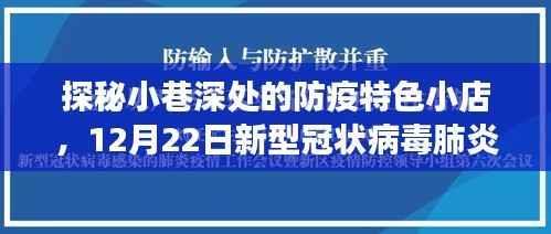 探秘小巷深处的防疫特色小店,新型冠状病毒肺炎情实时观察报告(12月22日)