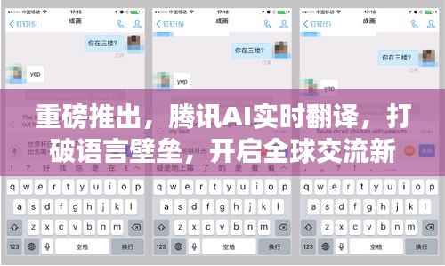 重磅推出,腾讯AI实时翻译,打破语言障碍,开启全球交流新纪元