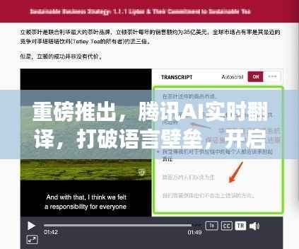 重磅推出,腾讯AI实时翻译,打破语言障碍,开启全球交流新纪元