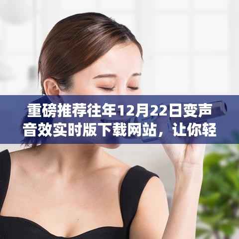 独家推荐,往年12月22日变声音效实时下载网站,音质体验升级新境界!