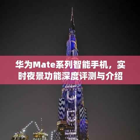 华为Mate系列智能手机实时夜景功能深度解析与体验评测