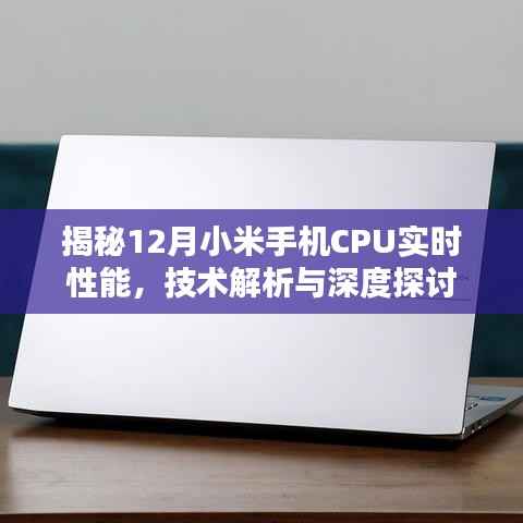 深度解析,小米手机CPU实时性能揭秘与技术探讨(12月版)