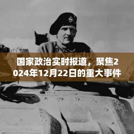 国家政治实时报道,聚焦重大事件与影响,2024年12月22日深度解读