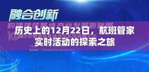 航班管家探索之旅,历史上的12月22日实时活动回顾